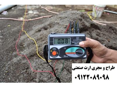 تست ارتینگ تخصصی-گواهی چاه ارت تمامی شهرهای ایران - تست ارتینگ تخصصی