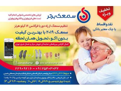نوزاد-ارزیابی شنوایی و تجویز سمعک برتر در شمال تهران 