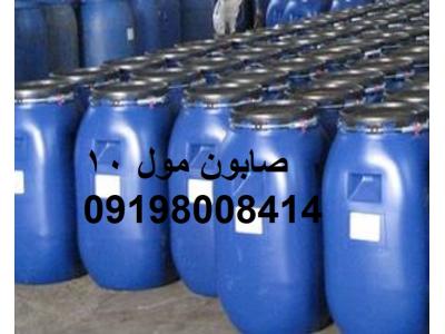 خرید و فروش مواد شیمیایی-قیمت صابون مول 10
