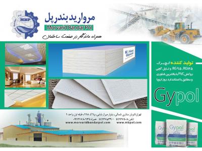 سقف کاذب کناف-شرکت مروارید بندر پل تولیدکننده پانل های گچی و تایل گچی روکش PVC با برند (Gypol)