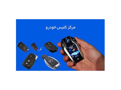 فروش قطعه-مرکز سوئيچ ریموت کیلس ایموبلایزر خودرو در شرق تهران