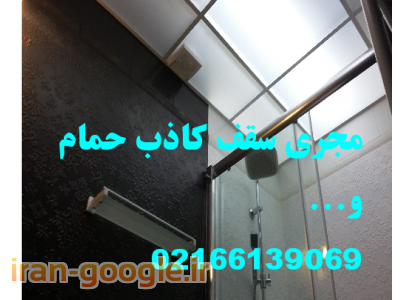 شستشو-اجرای سقف کاذب حمام وتوالت