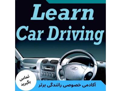 آموزش رانندگی خصوصی-آموزش خصوصی رانندگی در شمال تهران