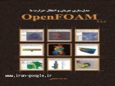 نرم‌افزار-کتاب OpenFOAM