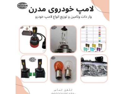 فروش کارخانه لامپ کم مصرف-فروش انواع لامپ خودرو