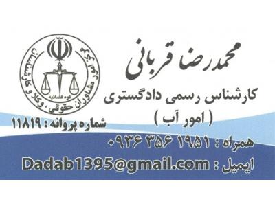 آستانه اشرفیه-کارشناس رسمی قوه قضاییه در رشت