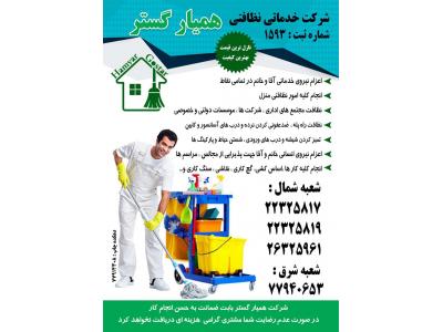 ونک-شرکت خدماتی نظافتی همیارگستردرتهران(ش:ث1593)