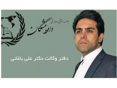 دعاوی شخصی-دفتر وکالت دکتر علی باغانی بهترین وکیل مهاجرت ، وکیل خانواده و طلاق توافقی