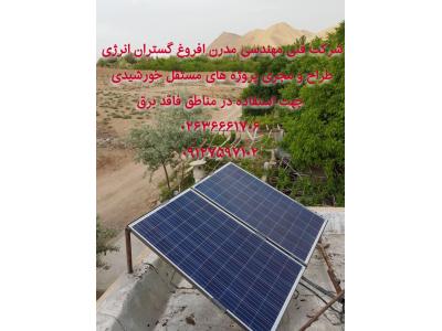 انرژی رایگان-نصب سیستم های مستقل خورشیدی