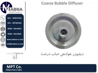دیفیوزر مخروطی حباب درشت-فروش دیفیوزر هوادهی حباب درشت
