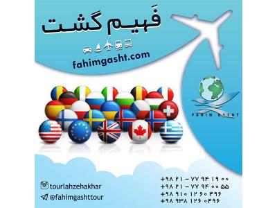 ویزای مسافرتی-آژانس مسافرتی فهیم گشت ارائه دهنده خدمات مسافرتی 