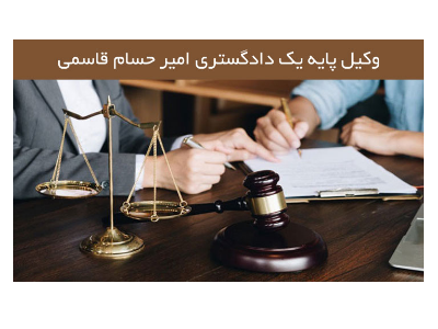 مشاوره حقوق-  بهترین وکیل تخصصی  شهرداری ، دیوان عدالت ، ثبتی و تجاری در شهر قم 