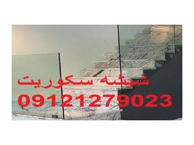 رگلاژ درب شیشه ای غرب تهران-شیشه سکوریت راه پله 09121279023
