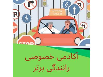 آموزش رانندگی از صفر-آموزش خصوصی رانندگی در تهران