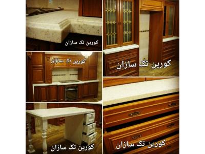 مراکز علمی- طراح  و مجری صفحات کورین ، صفحات و یا سنگ کوارتز - محسن قهرمانی