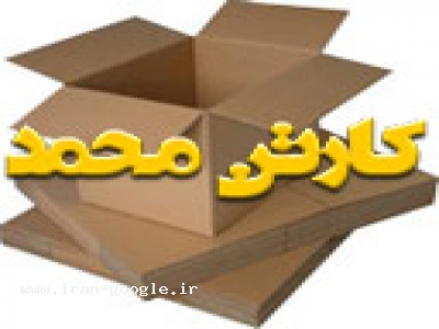 انواع دستگاه بسته‌بندی-کارتن سازی کارتن محمد