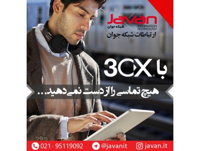 احمدی-نرم افزار مدیریت تلفن ویپ  3cx
