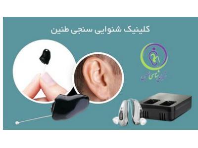 شنوایی-بهترین و بزرگترین مرکز فروش سمعک در اصفهان