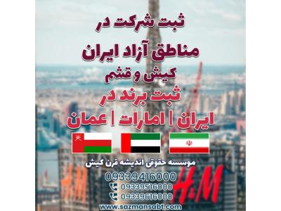 تو کیش-ثبت شرکت در ایران و مناطق آزاد و ثبت برند در ایران /امارات /عمان