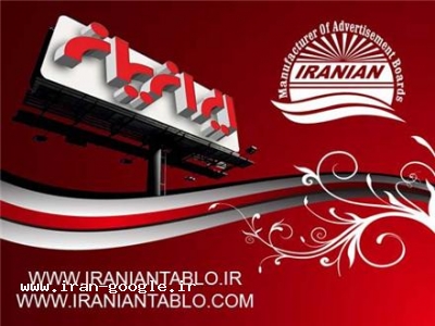 ساخت بیلبورد تبلیغاتی-تابلوسازي ايرانيان 
