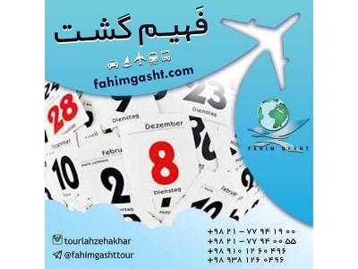 آژانس مسافرتی در تهران-تعیین وقت سفارت و وقت مصاحبه با آژانس مسافرتی فهیم گشت
