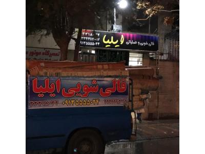 قالیشویی اتوماتیک-بهترین قالیشویی در اصفهان