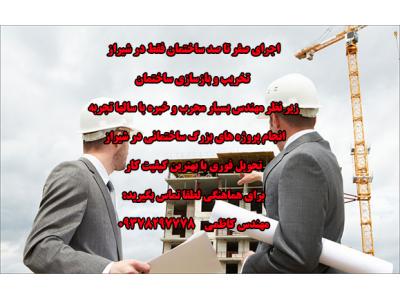 Rebuilding-تخریب بازسازی پروژه های ساختمانی شیراز تهران کرج  09378297778