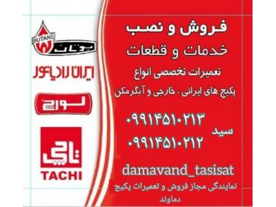 گارانتی شرکتی-نمایندگی ایران رادیاتور در دماوند