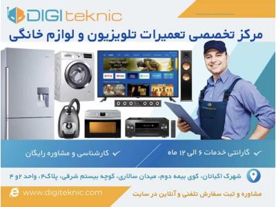 دیجی شیراز-مرکز تخصصی تعمیرات تلویزیون و لوازم خانگی دیجی تکنیک