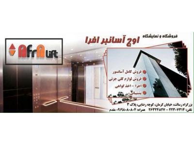 جزئی-طراحی و فروش آسانسور ،  بورس قطعات وارداتی و داخلی آسانسور 
