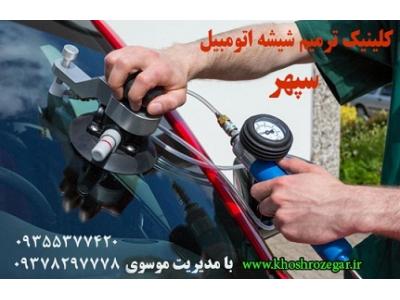 محل-رفع خط و خش و سنگ خوردگی شیشه ماشین 09378297778