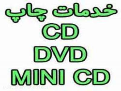 خدمات پس از فروش-چاپ روی CD-DVD-MINI CD چشم جهان
