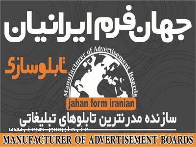 جهان فرم ایرانیان-سازنده تابلوهای تبلیغاتی