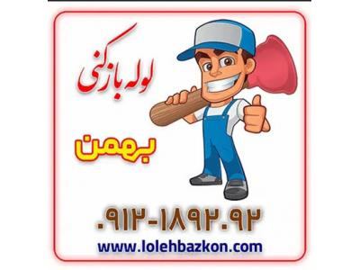 بازکردن لوله فاضلاب-لوله بازکنی بهمن 09104559090