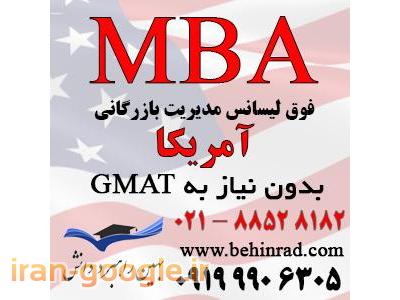 پذیرش تحصیلی-پذیرش MBA از آمریکا بدون نیاز به جی مت (GMAT)