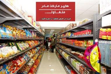 اسباب- سوپر مادر ،سوپر مارکتی متفاوت در اصفهان