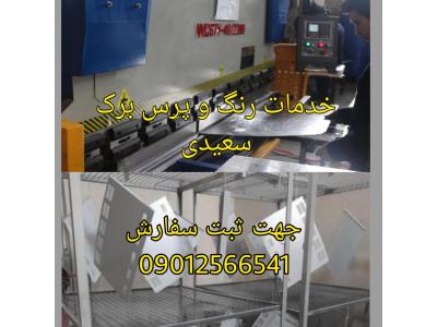 شهرک صنعتی عباس آباد-خدمات رنگ پودری کوره ای الکترواستاتیک