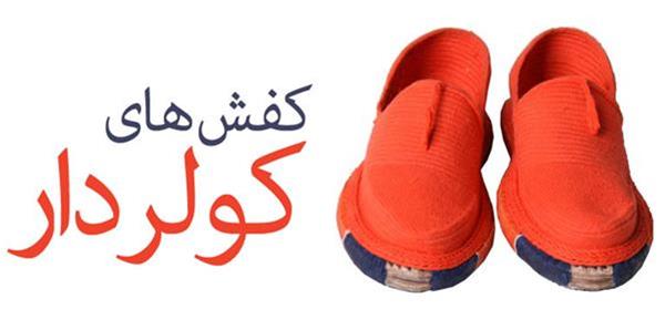 فروش در سراسر ایران- کفش های کولردار