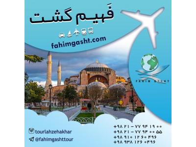 آژانس مسافرتی در تهران-تور استانبول با فهیم گشت با ارزان ترین قیمت 