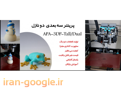 ابر ضربه گیر-پرینتر سه بعدی APA-3DP-Tall/Dual