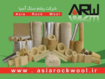• انواع عایق-پشم سنگ آسیا