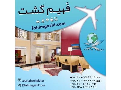 هتل ایران-رزرو هتل اروپا و در سراسر جهان با آژانس مسافرتی فهیم گشت