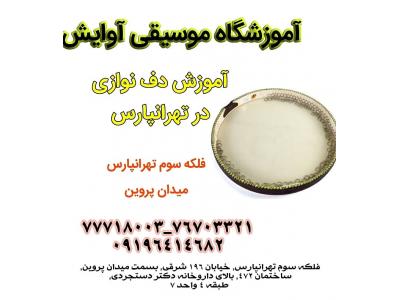 آموزشگاه موسیقی محدوده شرق تهران-آموزش دف نوازی در تهرانپارس