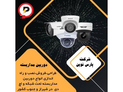 تعمیر در محل-فروش دوربین مداربسته اقساطی در شیراز