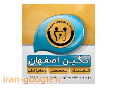 خدمات ساب-بهترین کلینیک دندانپزشکی اصفهان