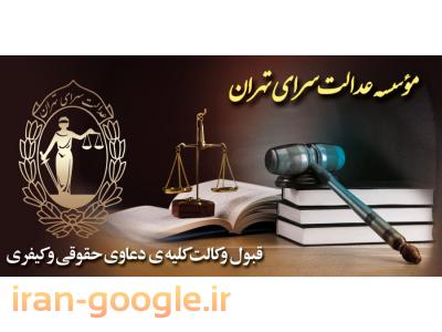 رتبه های تهران-قبول وکالت دعاوی حقوقی ، کیفری و خانوادگی در سراسر کشور