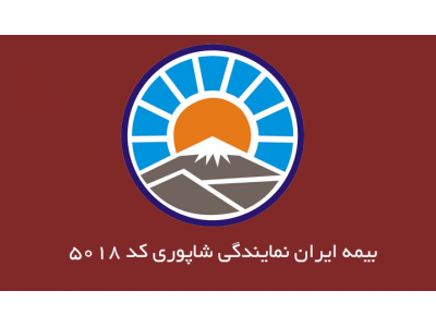 درمان-نمایندگی بیمه ایران در منطقه 9