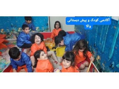 مهد کودک و پیش دبستانی والا در تهرانسر