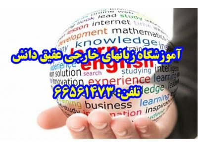 تدریس در امل-آموزشگاه زبانهای خارجی عقیق دانش