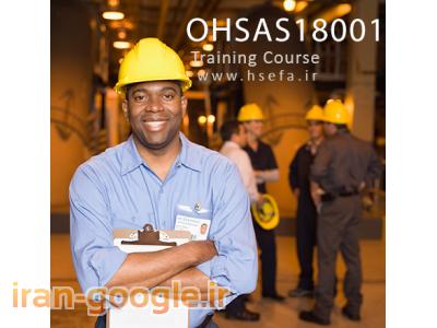 آموزش ISO-دوره مستندسازی و ممیزی داخلی OHSAS18001 در اصفهان